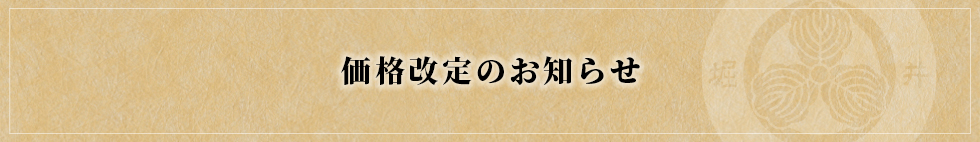 価格改定のお知らせ