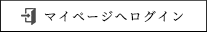 マイページへログイン