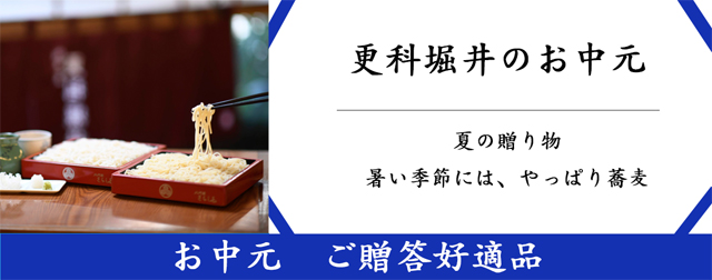更科堀井のお中元 ご贈答好適品