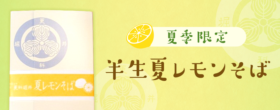 【夏季限定】半生夏レモンそば
