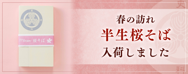 春の訪れ半生桜そば入荷しました。