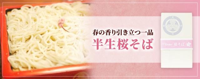 春の香り引き立つ一品『半生桜そば』