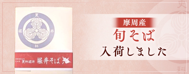 【摩周産】旬そば入荷しました