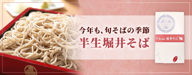 今年も旬そばの季節 半生堀井そば