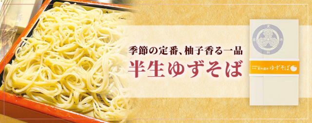 季節の定番、柚子香る一品『半生ゆずそば』